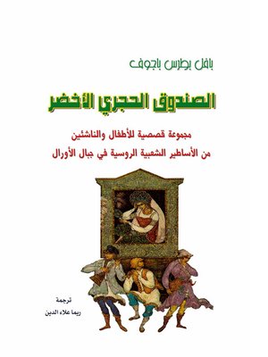cover image of الصندوق الحجري الأخضر